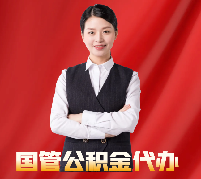 库车找公积金代办公司注意事项